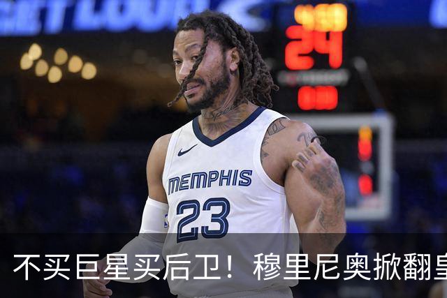 不买巨星买后卫！穆里尼奥掀翻皇马银河战舰逻辑