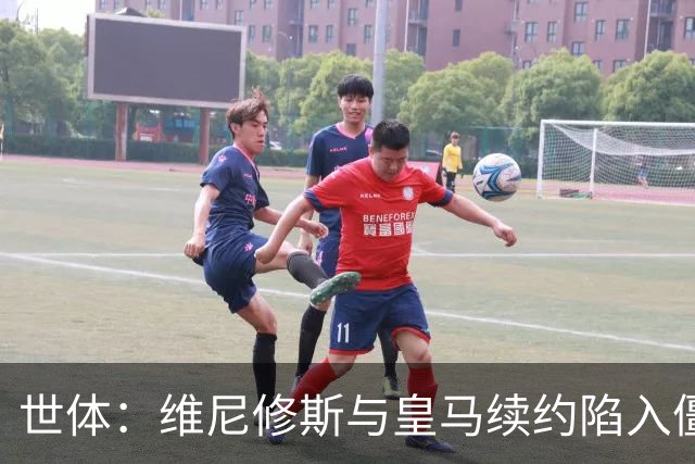 世体：维尼修斯与皇马续约陷入僵局，球员要求签字费皇马不愿支付