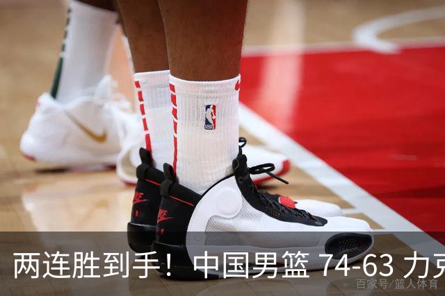 两连胜到手！中国男篮 74-63 力克格鲁吉亚，廖三宁轰 18 分持续亮眼