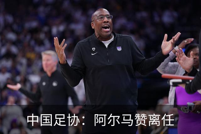 中国足协：阿尔马赞离任