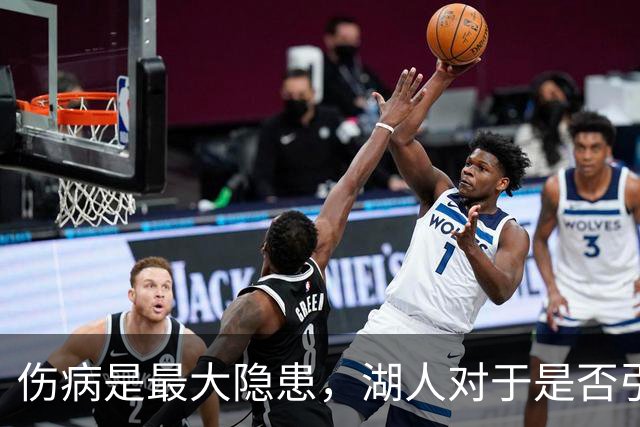 伤病是最大隐患，湖人对于是否引进侧翼大闸层处于犹豫阶段之中？