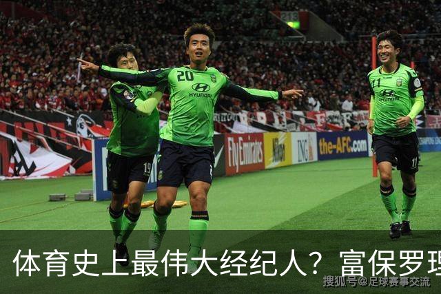 体育史上最伟大经纪人？富保罗理应位列顶端：詹姆斯始终信赖他