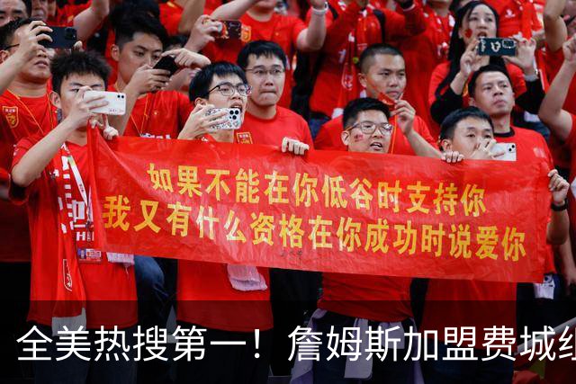 全美热搜第一！詹姆斯加盟费城组超级四巨 76人夺冠概率升至联盟第三