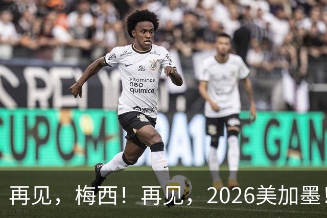 再见，梅西！再见，2026美加墨！曲终人未散，岁月已成歌——