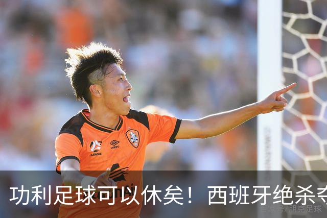 功利足球可以休矣！西班牙绝杀夺冠，但梅西及队友们绝非一无所获