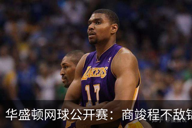 华盛顿网球公开赛：商竣程不敌锦织圭止步男单首轮