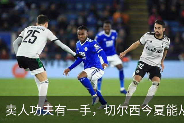 卖人功夫有一手，切尔西今夏能从这几位球员身上回收多少转会费呢