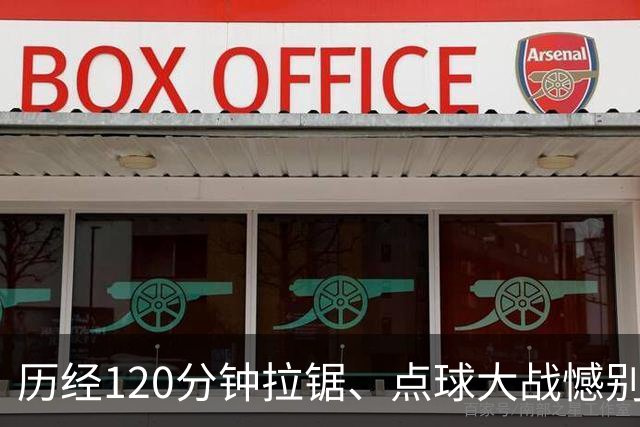 历经120分钟拉锯、点球大战憾别赛场 ——拼搏是河南彩陶坊队最好勋章