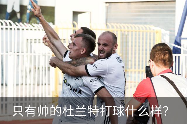 只有帅的杜兰特打球什么样？