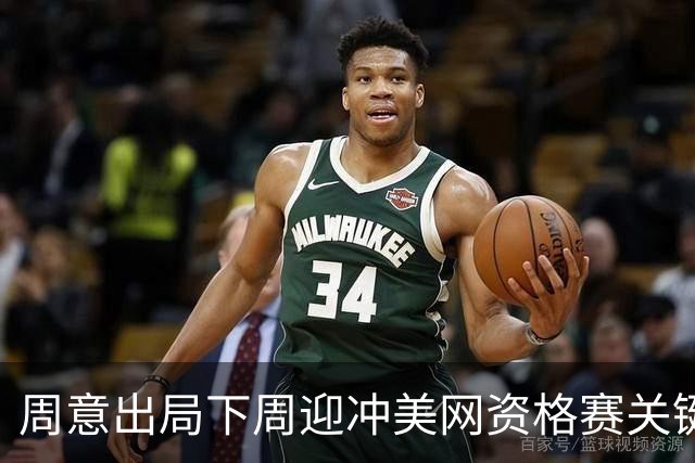 周意出局下周迎冲美网资格赛关键战；张之臻凌晨出场赔率看好