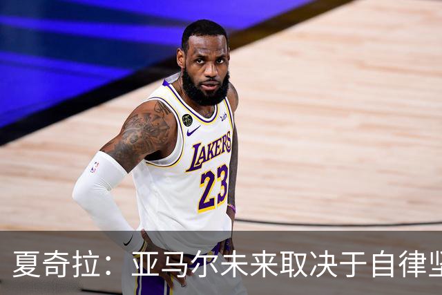 夏奇拉：亚马尔未来取决于自律坚持 我当然支持西班牙