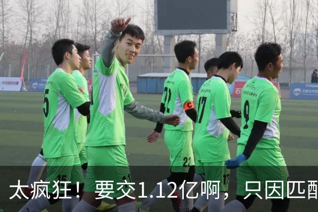 太疯狂！要交1.12亿啊，只因匹配一份1200万合同，如今4年8000万都留不住人