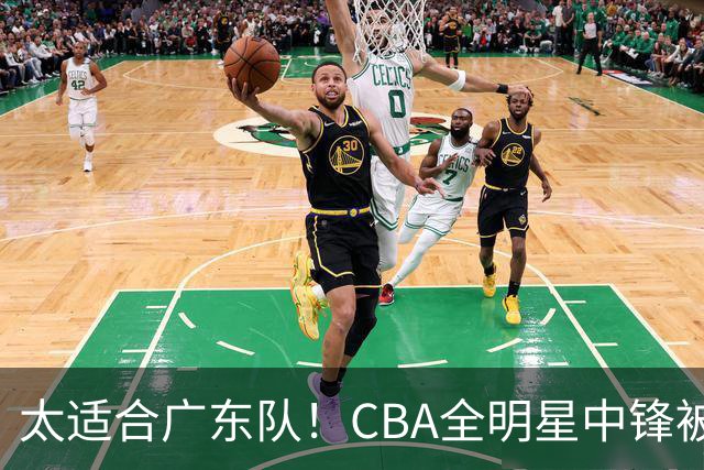 太适合广东队！CBA全明星中锋被多队疯抢，朱芳雨有望完成截胡？