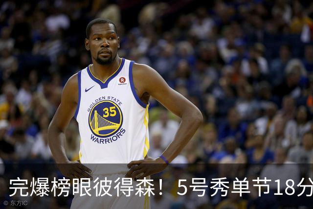 完爆榜眼彼得森！5号秀单节18分下半场惊艳！快船55号签捡到宝了