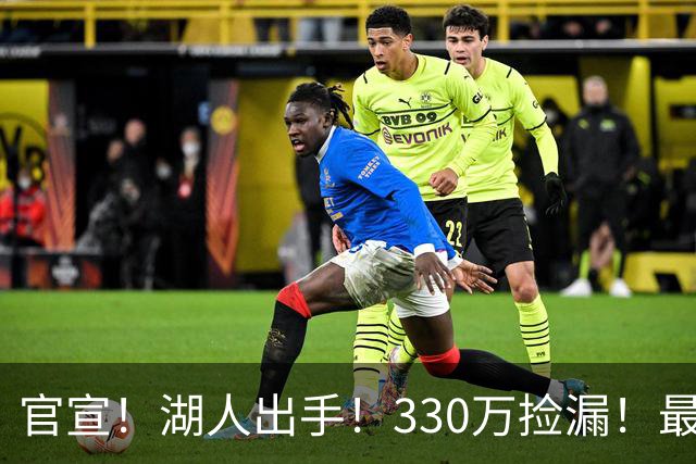 官宣！湖人出手！330万捡漏！最佳防守！值得吗？