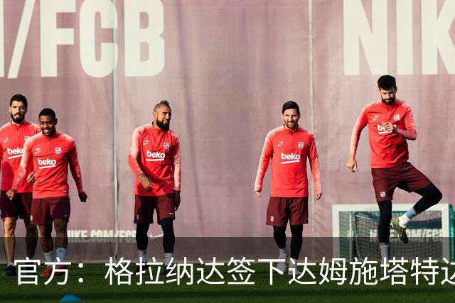 官方：格拉纳达签下达姆施塔特边卫塞尔吉奥·加拉切