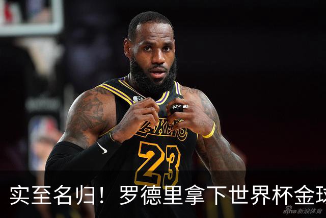 实至名归！罗德里拿下世界杯金球奖，瓜迪奥拉去年这话还真没说错