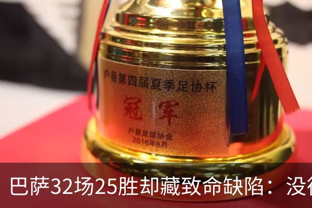 巴萨32场25胜却藏致命缺陷：没德容，弗利克带队就是另一个队