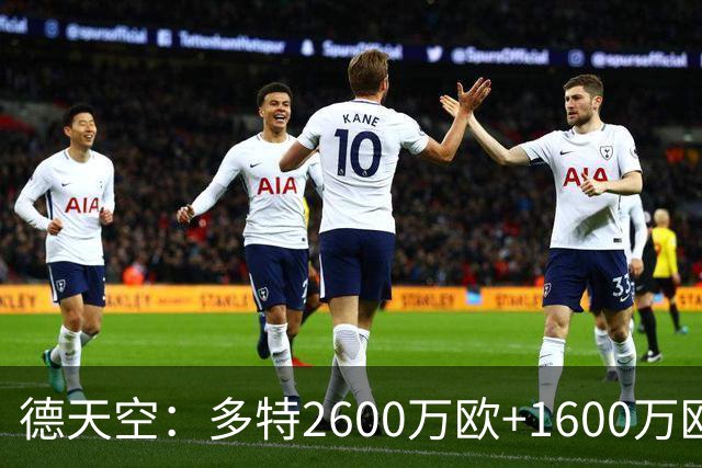 德天空：多特2600万欧+1600万欧报价赛义德-马拉遭拒