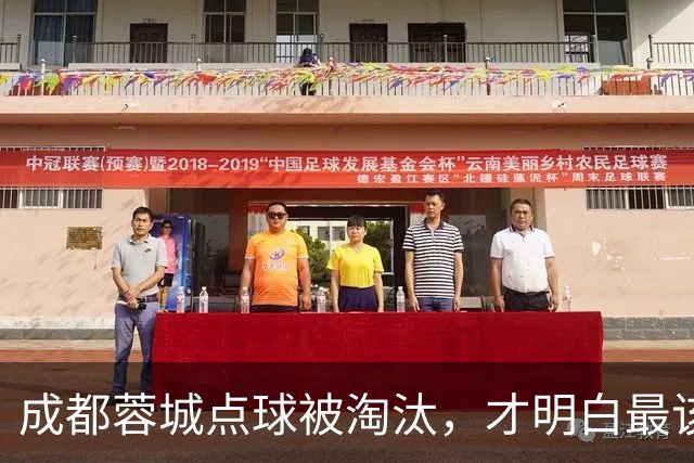 成都蓉城点球被淘汰，才明白最该走的人是谁，不是罗慕洛和茹萨！