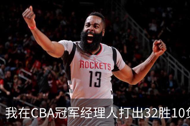 我在CBA冠军经理人打出32胜10负并夺得总冠军