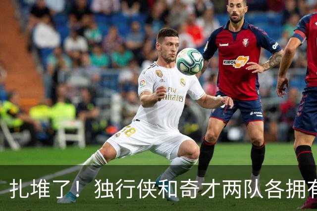 扎堆了！独行侠和奇才两队各拥有三状元 全联盟仅14位状元秀