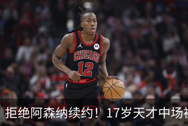 拒绝阿森纳续约！17岁天才中场被曼城挖走 枪手青训再失瑰宝