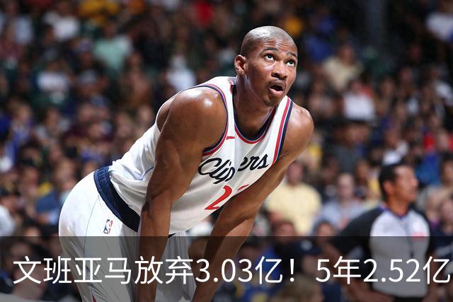 文班亚马放弃3.03亿！5年2.52亿降薪签马刺，历史第三新秀续约