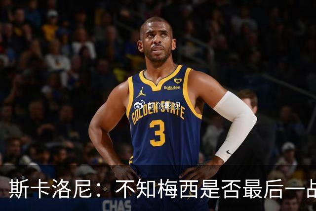 斯卡洛尼：不知梅西是否最后一战，“他从不停止给我们惊喜”
