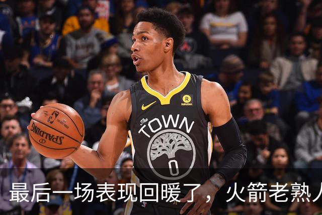最后一场表现回暖了，火箭老熟人夏季联赛的表现也有些莫名其妙？