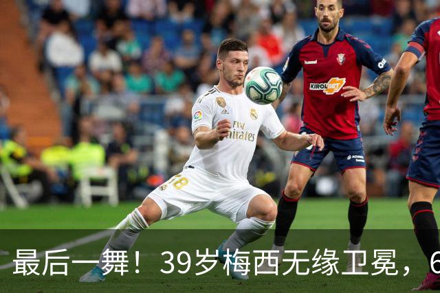 最后一舞！39岁梅西无缘卫冕，6届世界杯1冠2亚射手榜第二+助攻王