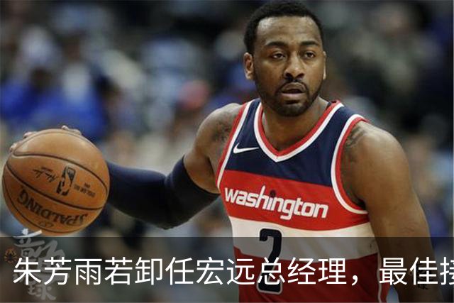 朱芳雨若卸任宏远总经理，最佳接班人是杨鸣！西热力江一线执教