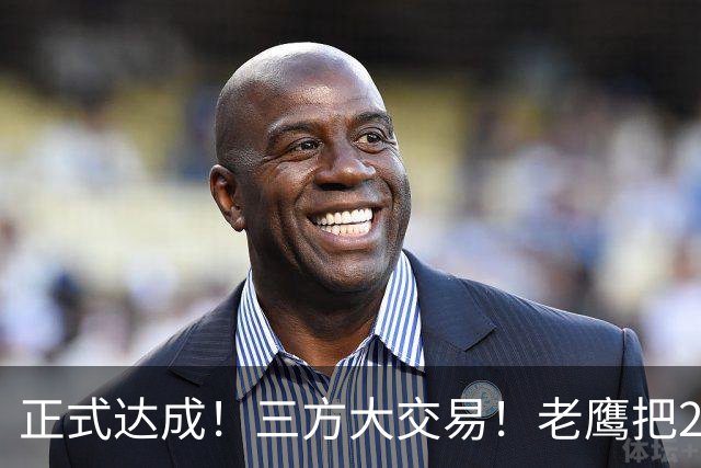 正式达成！三方大交易！老鹰把24年状元送去了独行侠