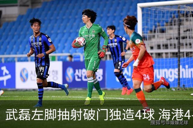 武磊左脚抽射破门独造4球 海港4-0领先津门虎