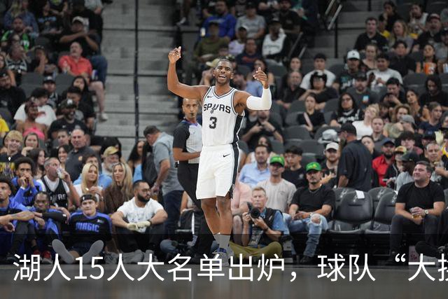 湖人15人大名单出炉，球队“大换血”，阵容问题佩林卡解决了吗？