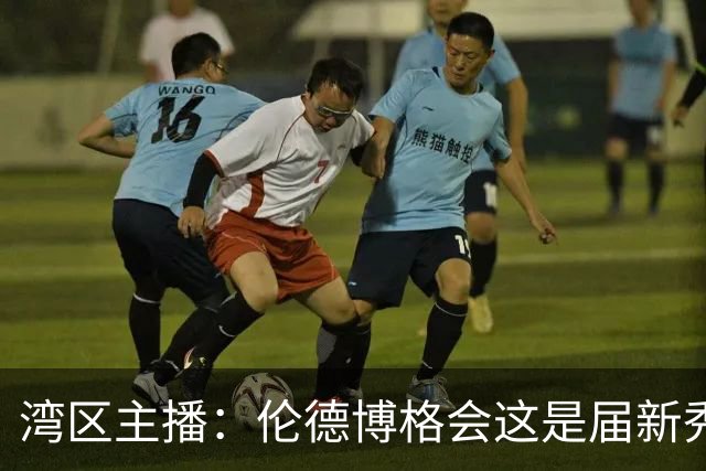 湾区主播：伦德博格会这是届新秀前5 他能做很多勇士需要他做的事