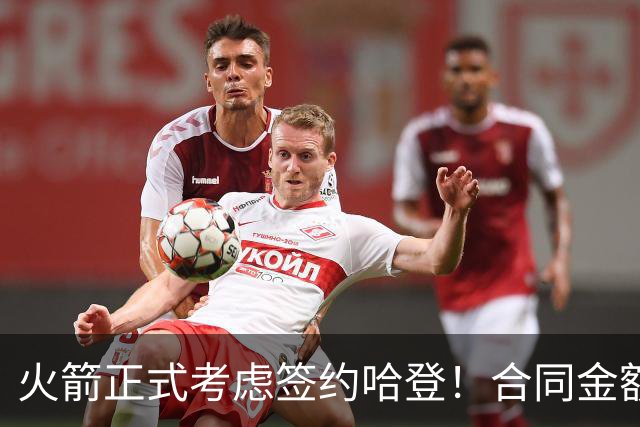 火箭正式考虑签约哈登！合同金额曝光，联手杜兰特称霸联盟