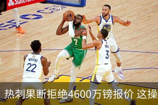 热刺果断拒绝4600万镑报价 这操作让阿森纳急得直跺脚