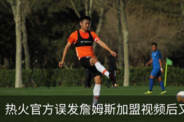 热火官方误发詹姆斯加盟视频后又澄清：他只是有可能来