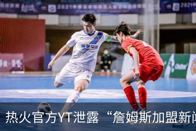 热火官方YT泄露“詹姆斯加盟新闻发布会”，球队称是安排错误，疑点仍未解