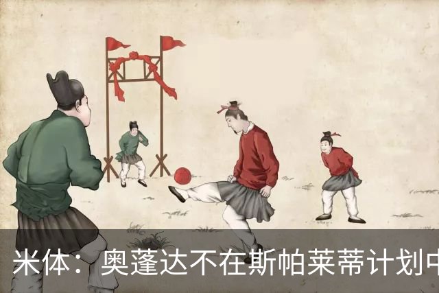 米体：奥蓬达不在斯帕莱蒂计划中，尤文缺中锋暂不放人