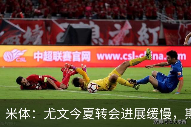 米体：尤文今夏转会进展缓慢，斯帕莱蒂对球员发火
