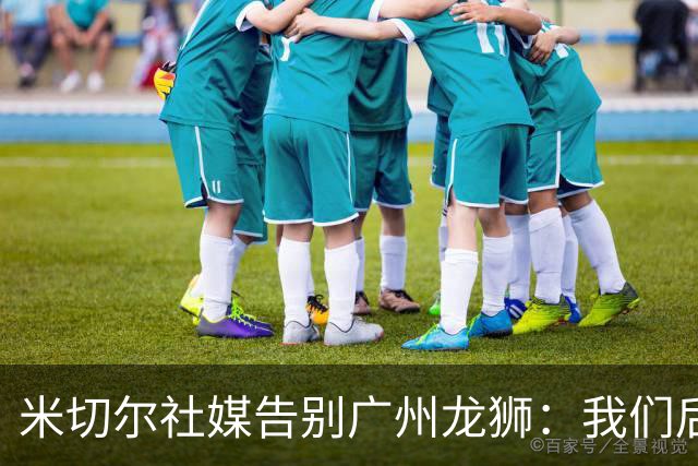 米切尔社媒告别广州龙狮：我们后会有期 永远属于龙狮雄狮一员