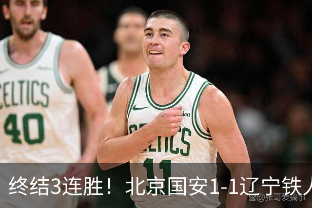 终结3连胜！北京国安1-1辽宁铁人 产生4大不可思议 以及2个不争事实