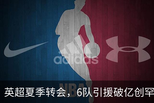 英超夏季转会，6队引援破亿创罕见纪录