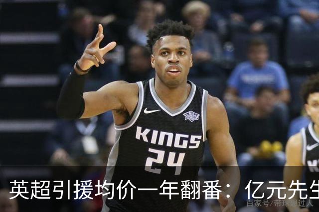 英超引援均价一年翻番：亿元先生从例外变成标配