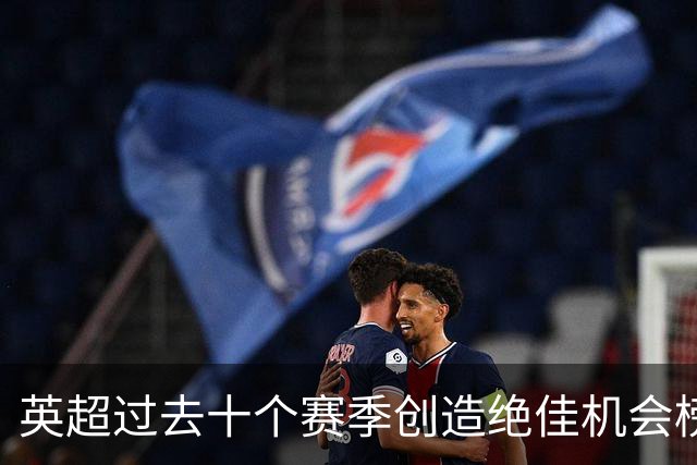 英超过去十个赛季创造绝佳机会榜：德布劳内、萨拉赫、B费前三