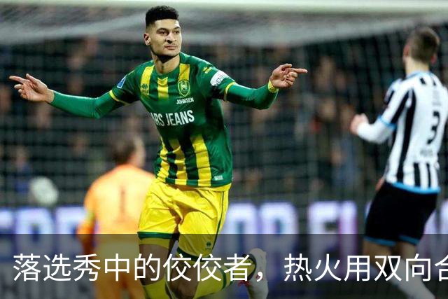 落选秀中的佼佼者，热火用双向合同签下他简直是一举两得的操作？