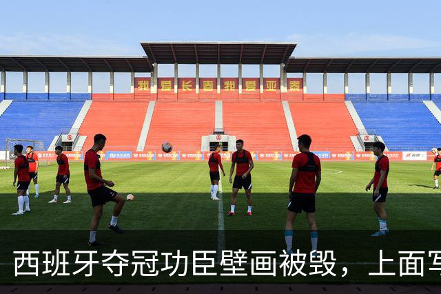 西班牙夺冠功臣壁画被毁，上面写着：“P*** Espanya”