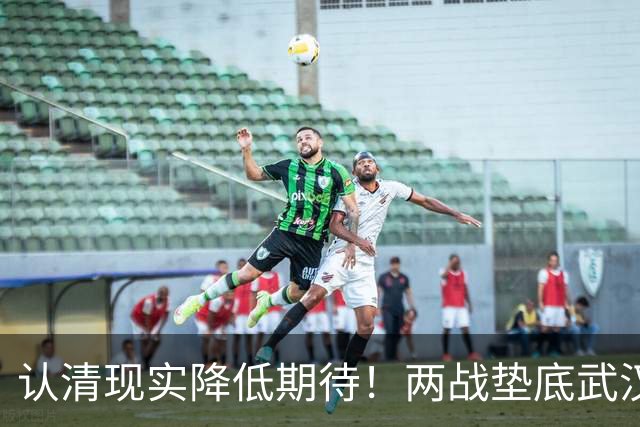 认清现实降低期待！两战垫底武汉险翻车，泰山队早已脱离争冠梯队